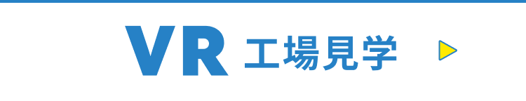 VR工場見学