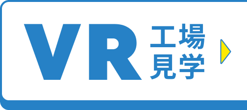 VR工場見学